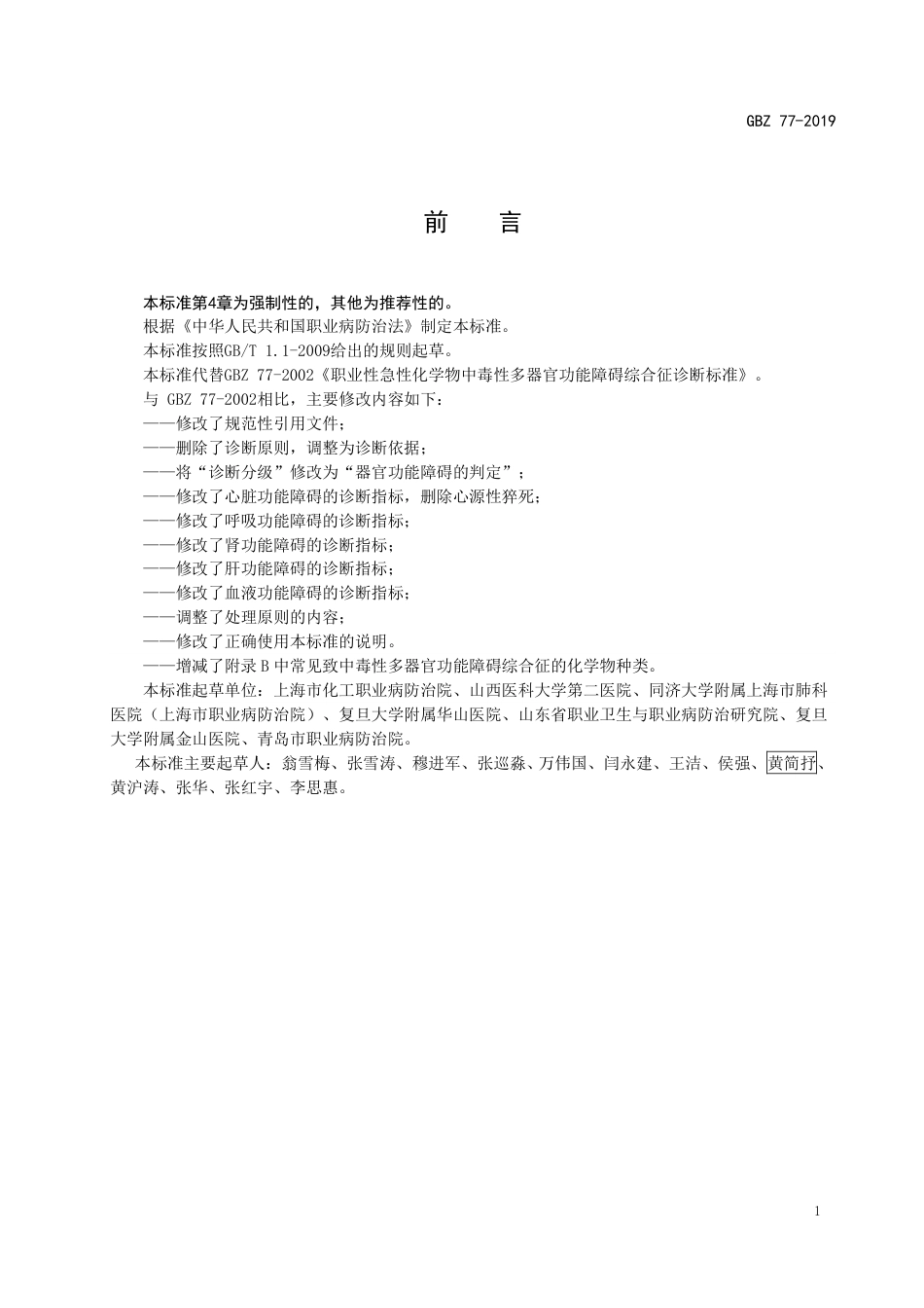 GBZ 77-2019 职业性急性化学物中毒性多器官功能障碍综合征的诊断.pdf_第2页