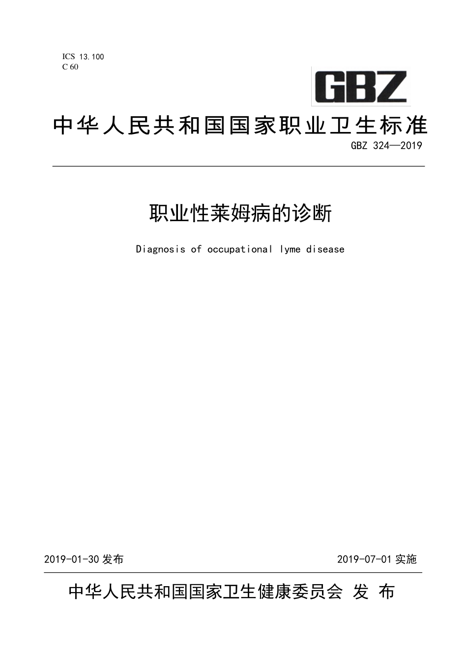 GBZ 324-2019 职业性莱姆病的诊断.pdf_第1页