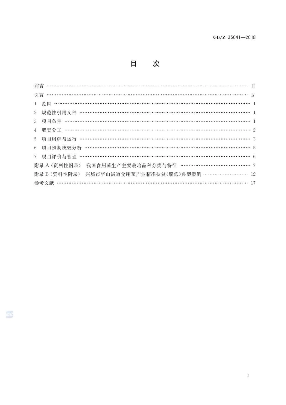 GBZ 35041-2018 食用菌产业项目运营管理规范 .pdf_第2页