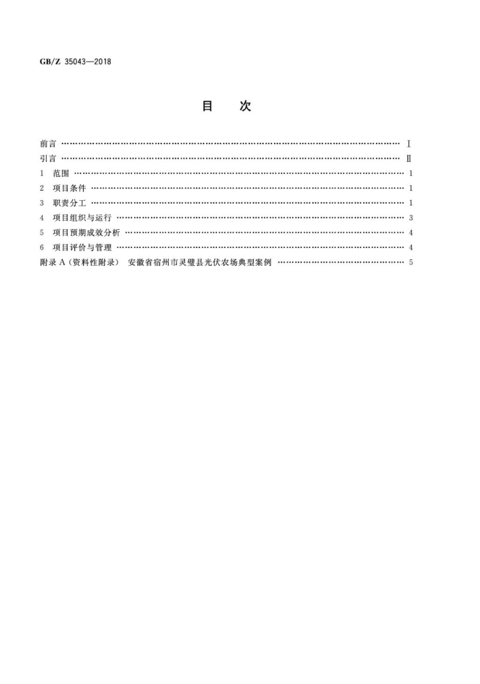 GBZ 35043-2018 光伏产业项目运营管理规范.pdf_第2页