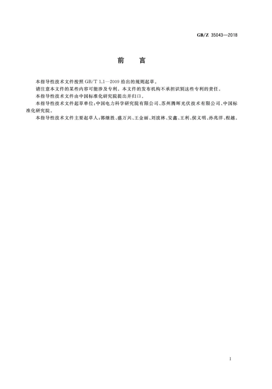 GBZ 35043-2018 光伏产业项目运营管理规范.pdf_第3页