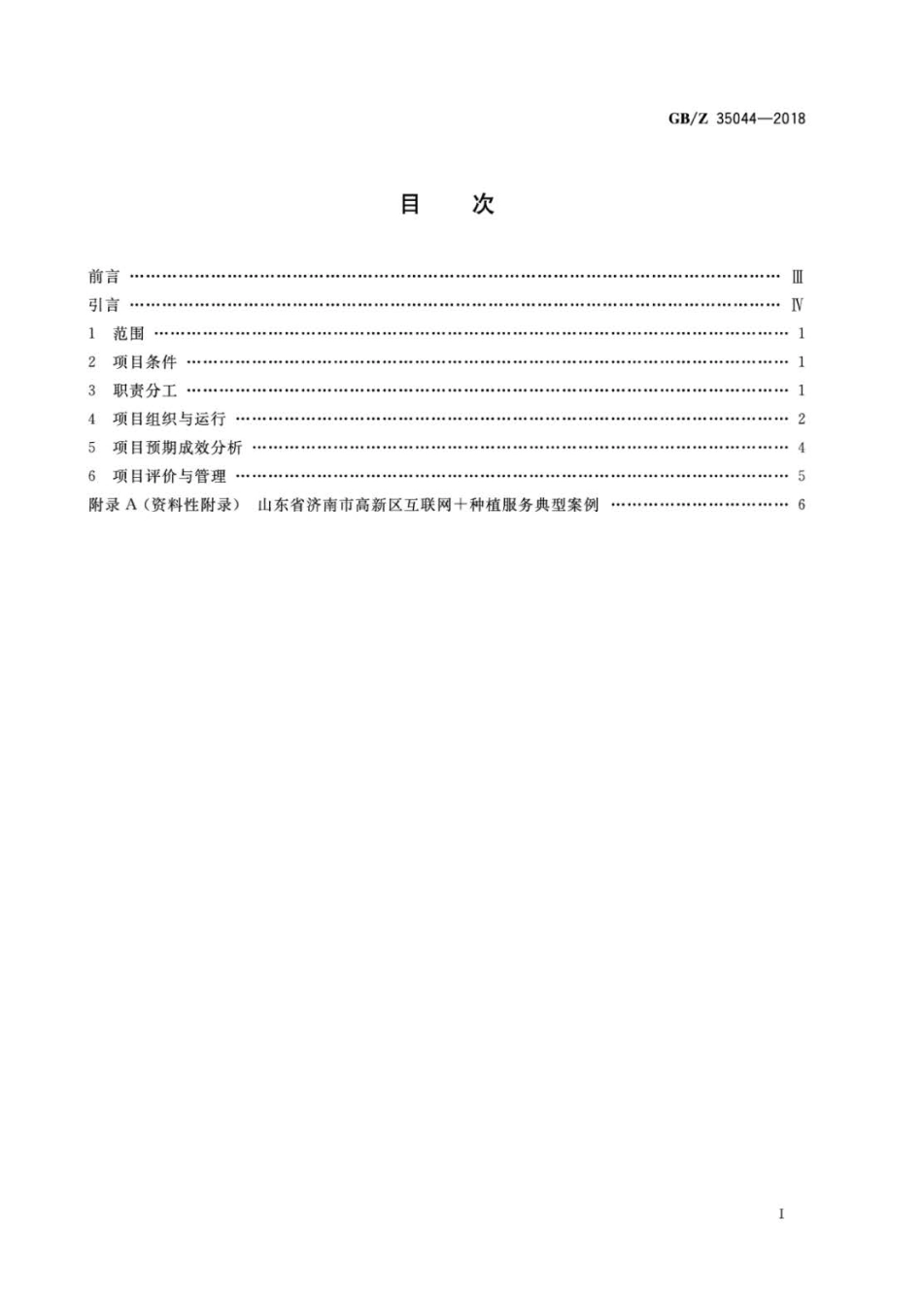 GBZ 35044-2018 互联网﹢种植服务项目运营管理规范.pdf_第2页