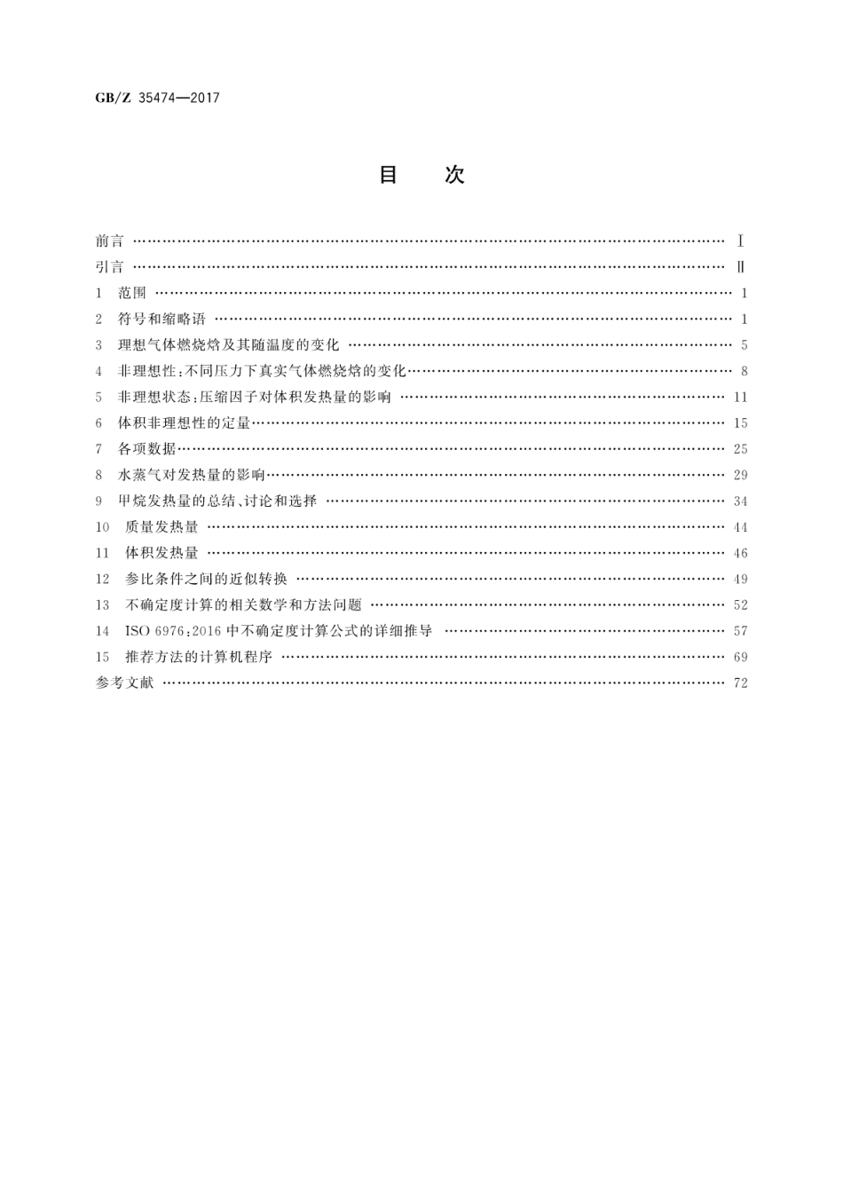 GBZ 35474-2017 天然气 通过组成计算物性参数的技术说明.pdf_第2页