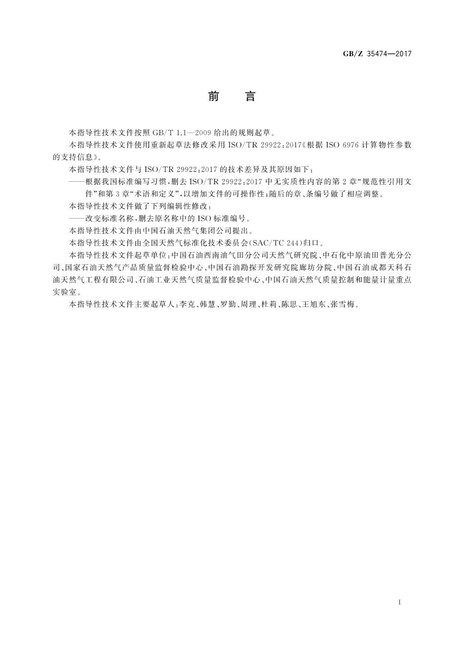 GBZ 35474-2017 天然气 通过组成计算物性参数的技术说明.pdf_第3页