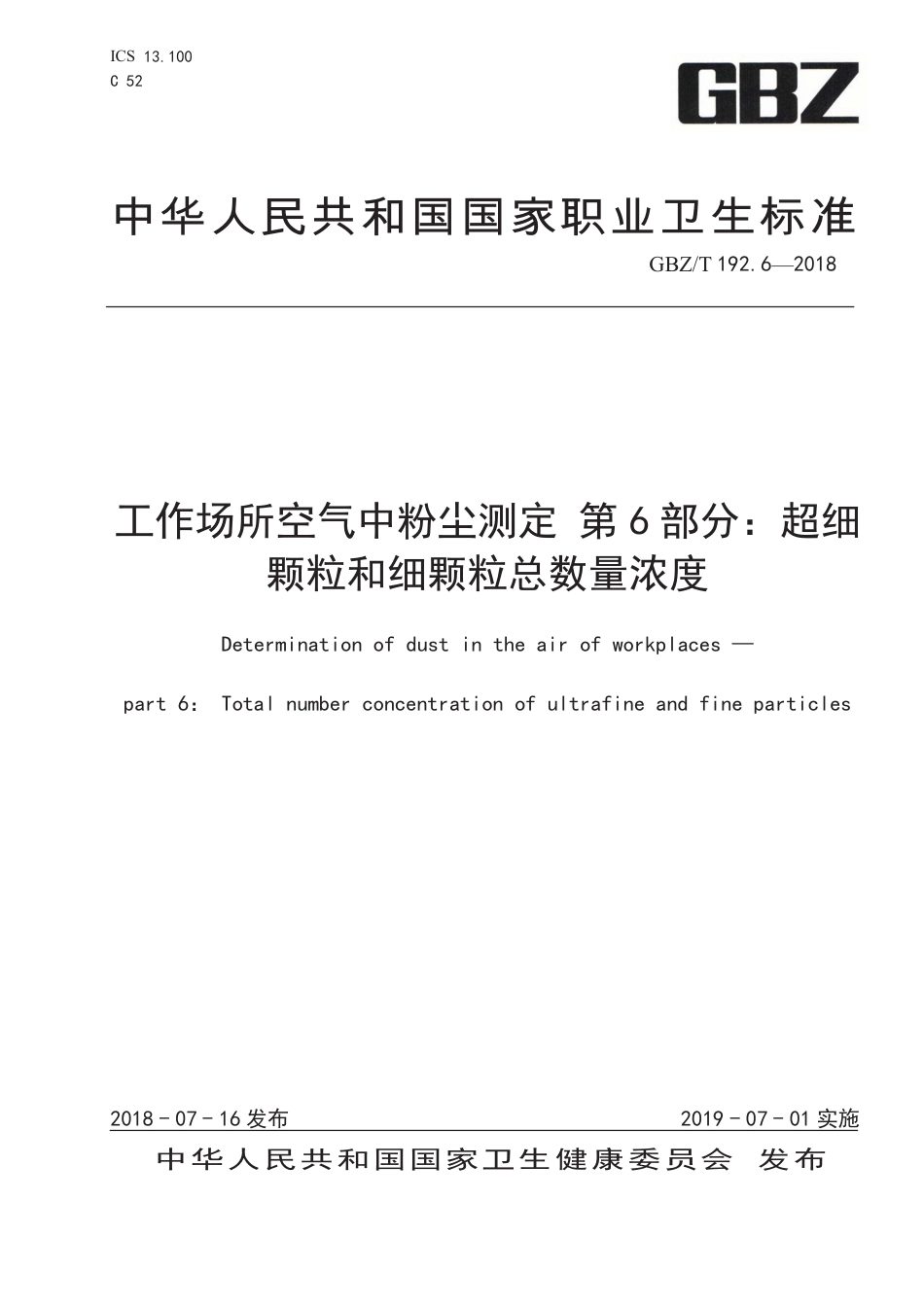 GBZ∕T 192.6-2018 工作场所空气中粉尘测定 第6部分：超细 .pdf_第1页