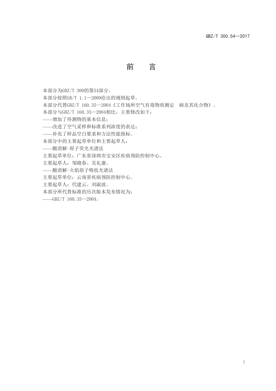 GBZ∕T 300.54-2017 工作场所空气有毒物质测定 第54部分：碲及其化合物 .pdf_第2页