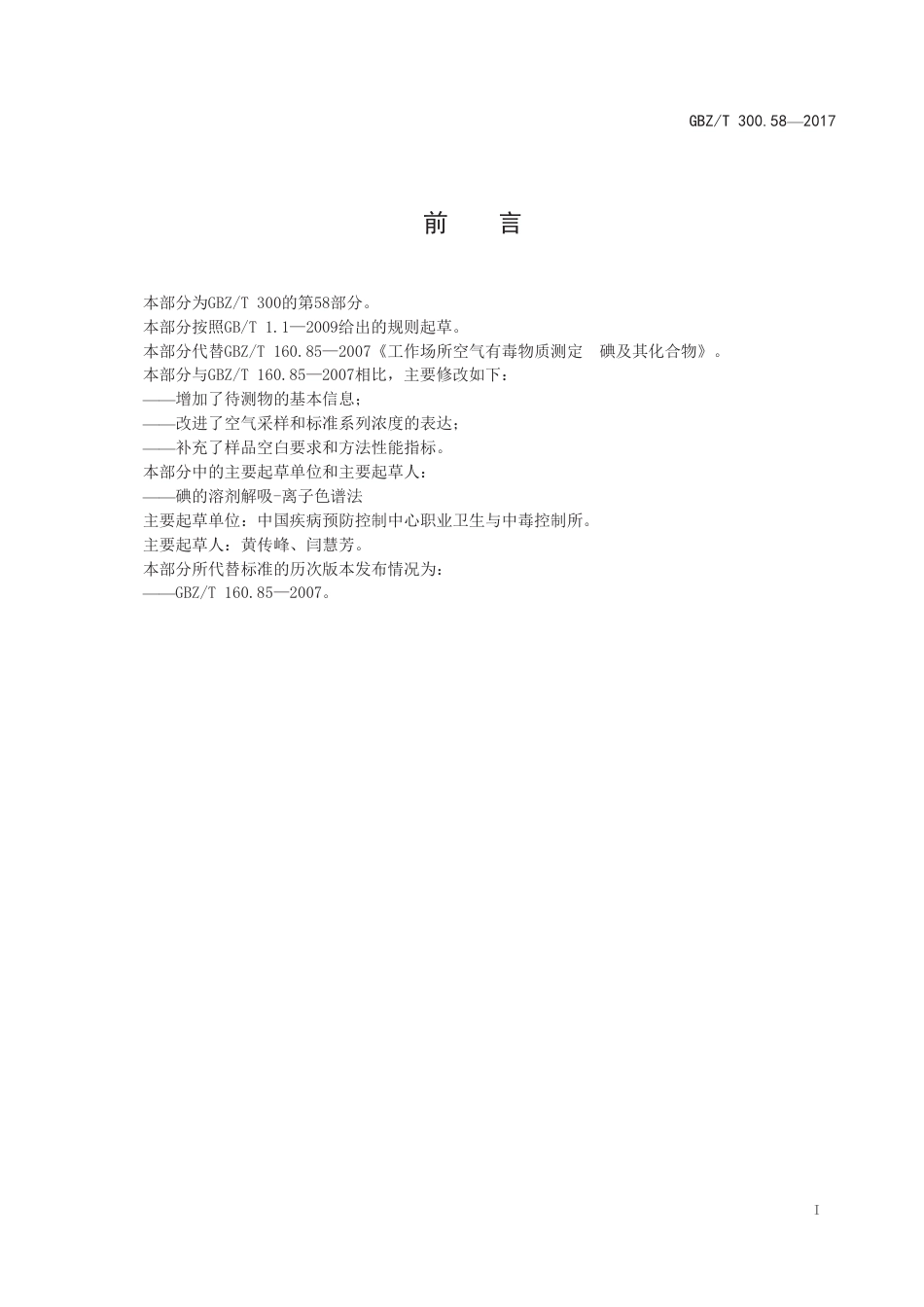 GBZ∕T 300.58-2017 工作场所空气有毒物质测定 第58部分：碘及其化合物 .pdf_第2页