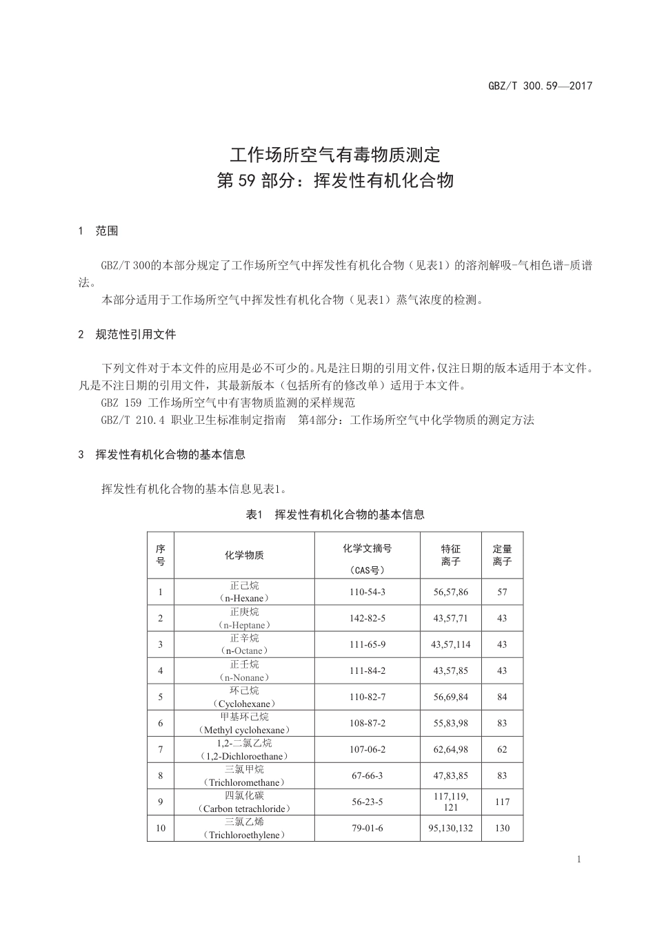 GBZ∕T 300.59-2017 工作场所空气有毒物质测定 第59部分：挥发性有机化合物 .pdf_第3页