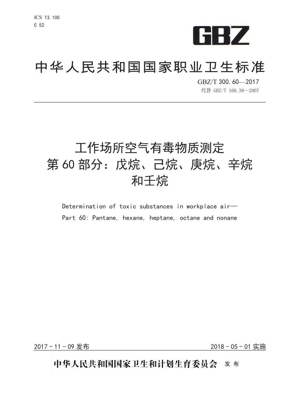 GBZ∕T 300.60-2017 工作场所空气有毒物质测定 第60部分：戊烷、己烷、庚烷、辛烷和壬烷 .pdf_第1页