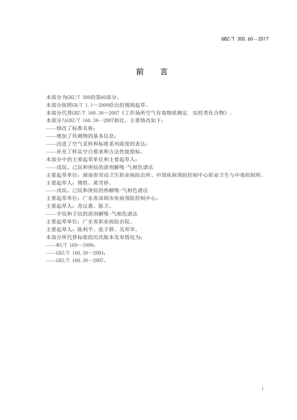 GBZ∕T 300.60-2017 工作场所空气有毒物质测定 第60部分：戊烷、己烷、庚烷、辛烷和壬烷 .pdf_第2页