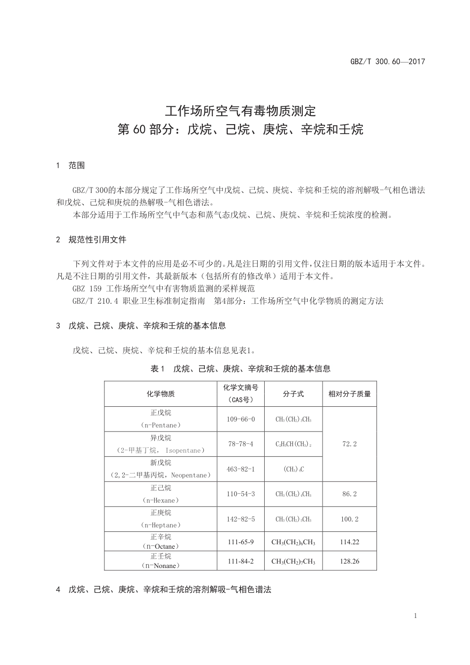 GBZ∕T 300.60-2017 工作场所空气有毒物质测定 第60部分：戊烷、己烷、庚烷、辛烷和壬烷 .pdf_第3页