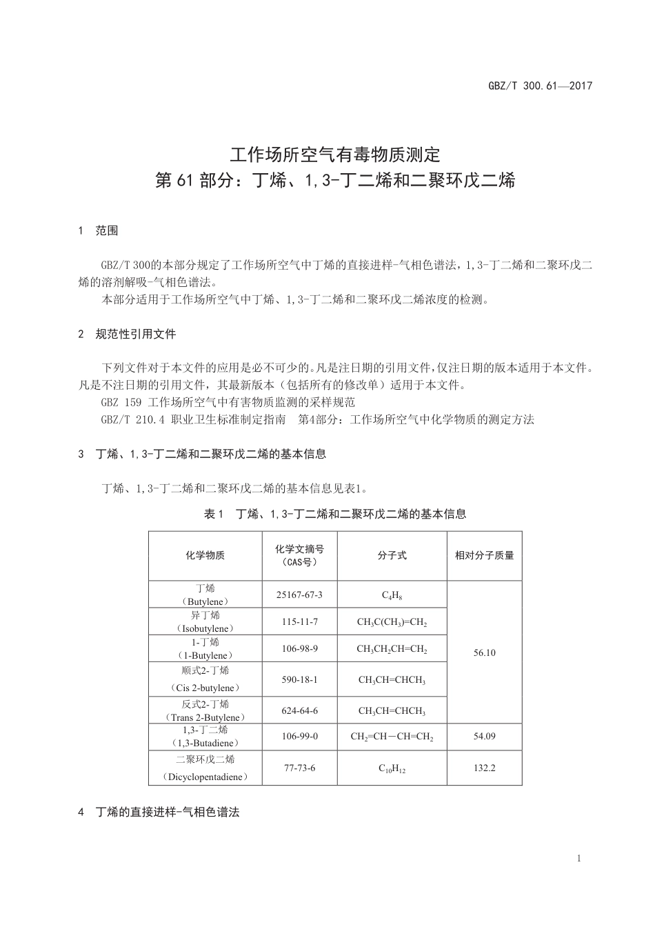GBZ∕T 300.61-2017 工作场所空气有毒物质测定 第61部分：丁烯、1,3-丁二烯和二聚环戊二烯 .pdf_第3页