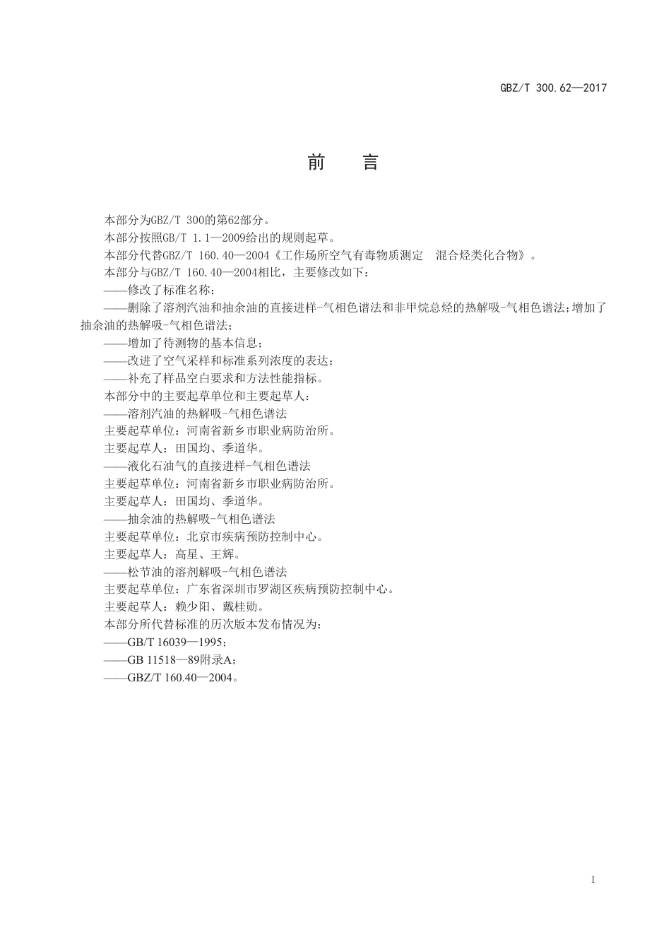 GBZ∕T 300.62-2017 工作场所空气有毒物质测定 第62部分：溶剂汽油、液化石油气、抽余.pdf_第2页