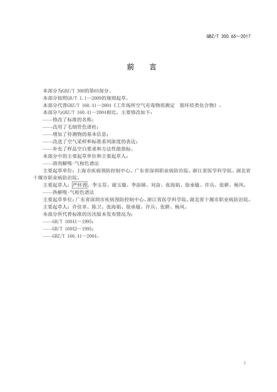 GBZ∕T 300.65-2017 工作场所空气有毒物质测定 第65部分：环己烷和甲基环己烷 .pdf_第2页