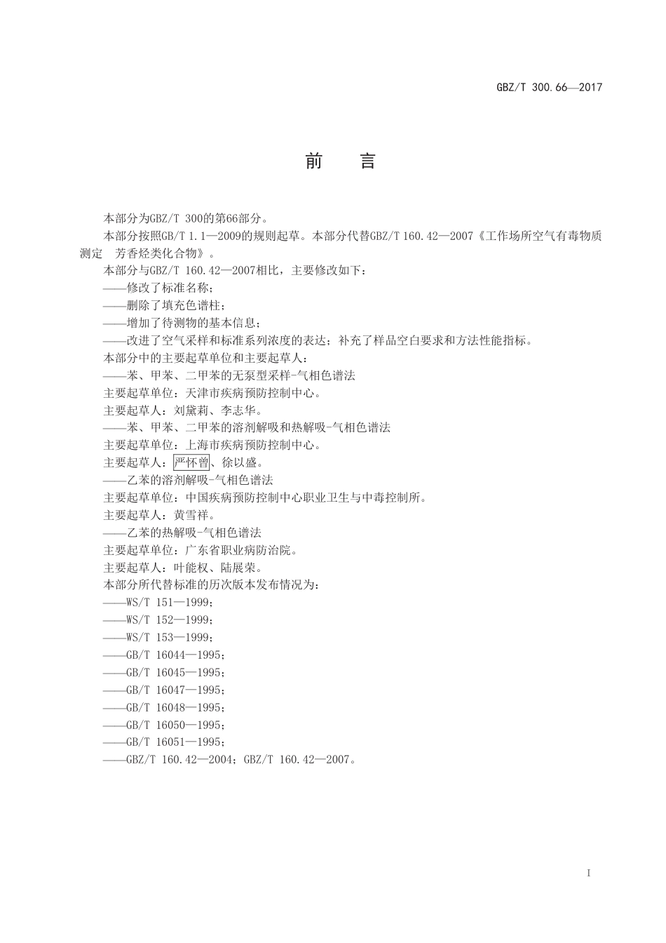 GBZ∕T 300.66-2017 工作场所空气有毒物质测定 第66部分：苯、甲苯、二甲苯和乙苯 .pdf_第2页