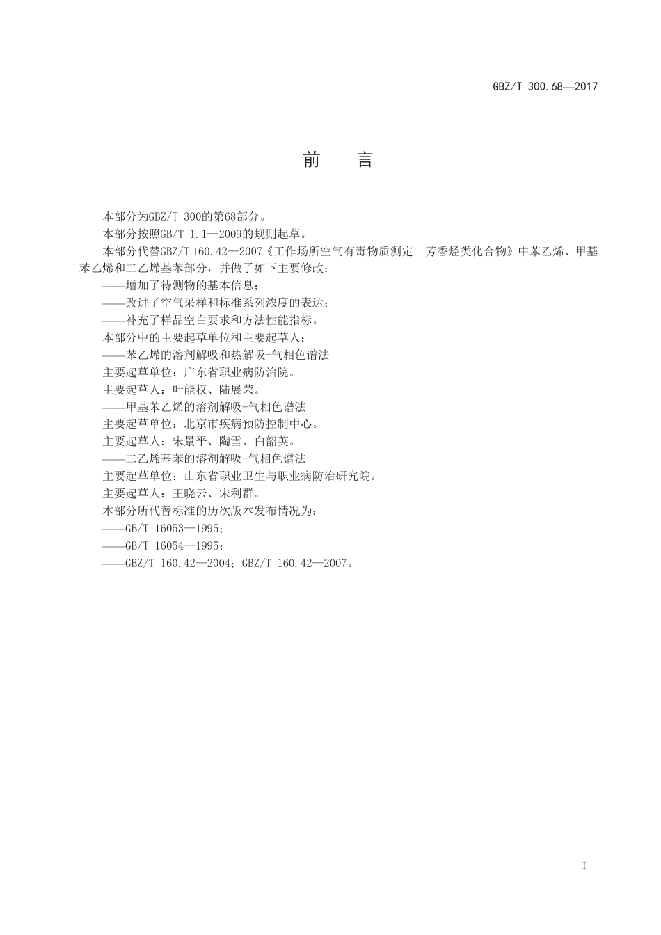 GBZ∕T 300.68-2017 工作场所空气有毒物质测定 第68部分：苯乙烯、甲基苯乙烯和二乙烯基苯 .pdf_第2页