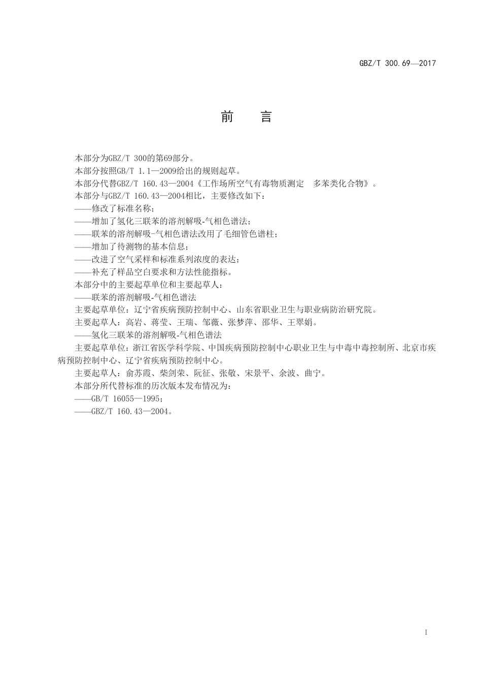 GBZ∕T 300.69-2017 工作场所空气有毒物质测定 第69部分：联苯和氢化三联苯 .pdf_第2页