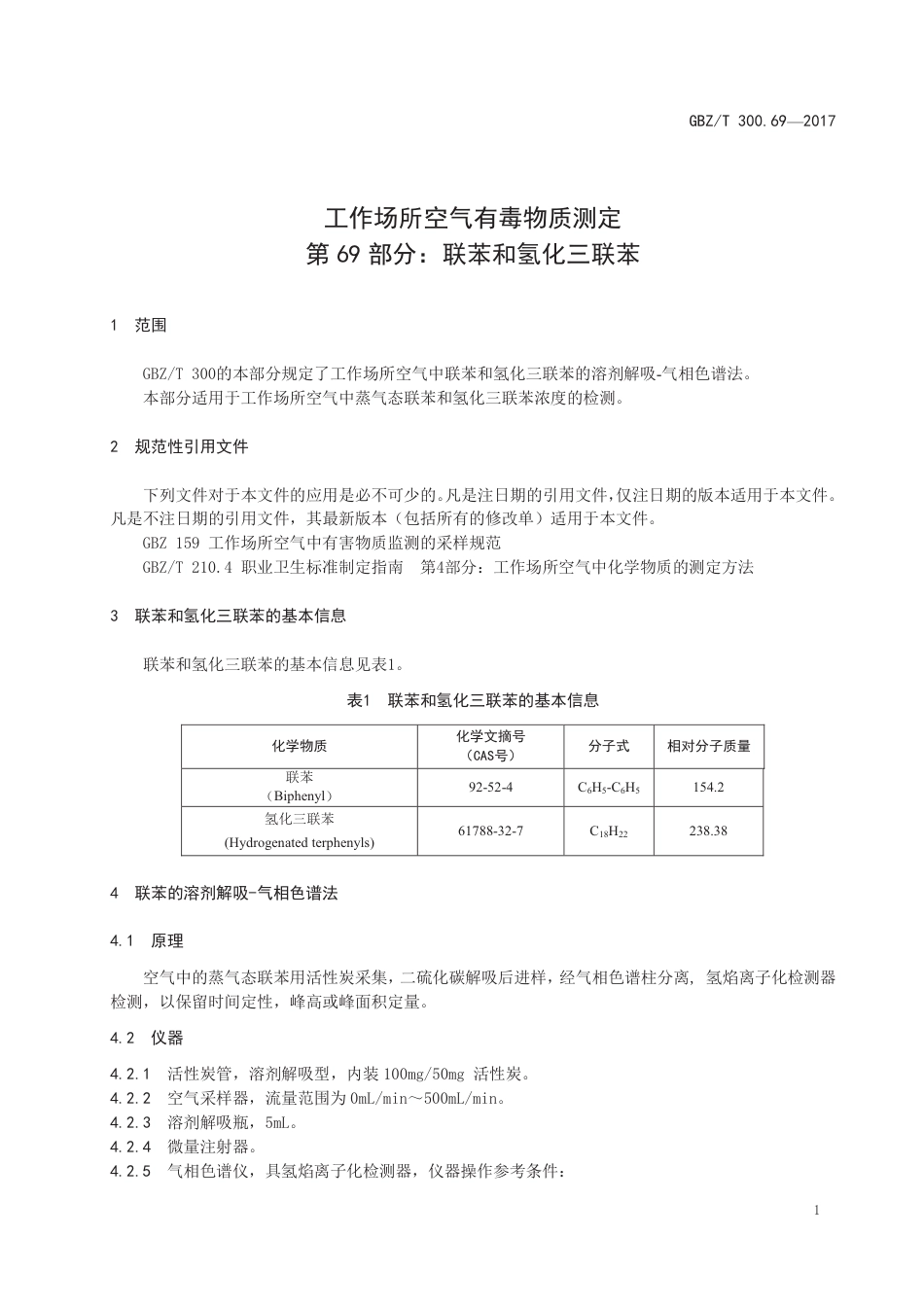 GBZ∕T 300.69-2017 工作场所空气有毒物质测定 第69部分：联苯和氢化三联苯 .pdf_第3页