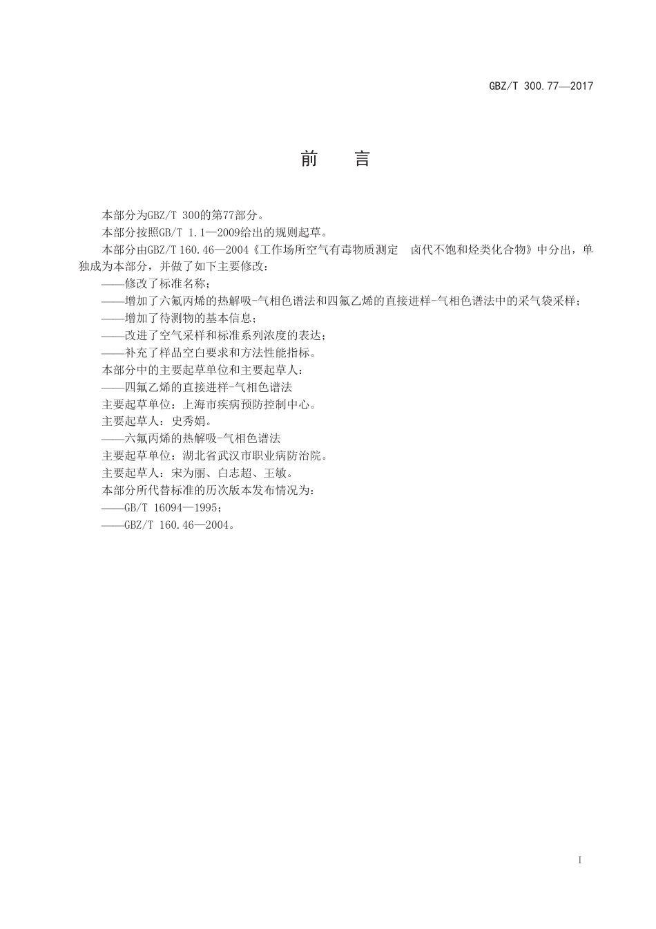 GBZ∕T 300.77-2017 工作场所空气有毒物质测定 第77部分：四氟乙烯和六氟丙烯 .pdf_第2页