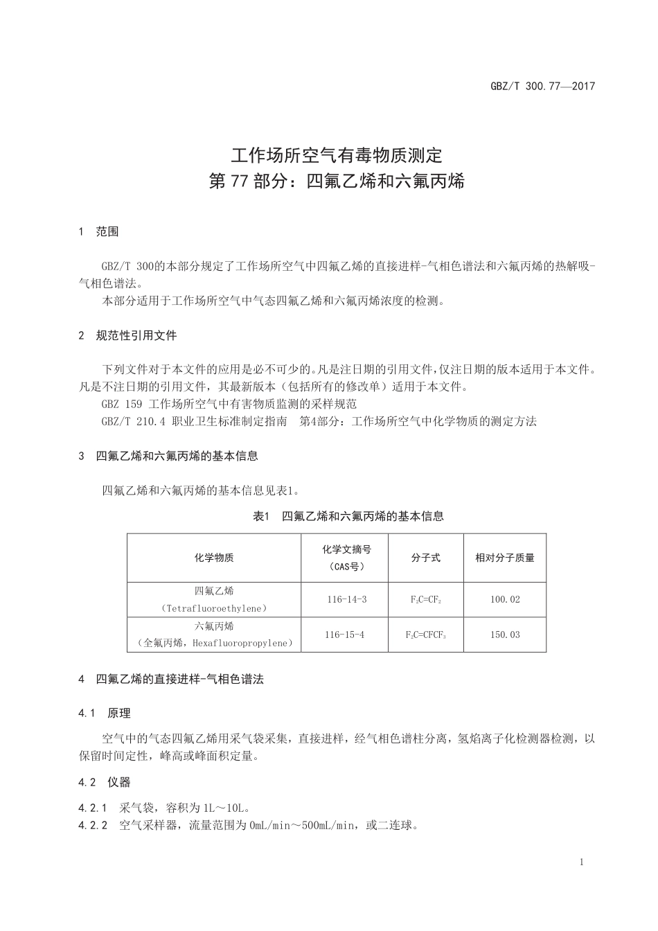 GBZ∕T 300.77-2017 工作场所空气有毒物质测定 第77部分：四氟乙烯和六氟丙烯 .pdf_第3页
