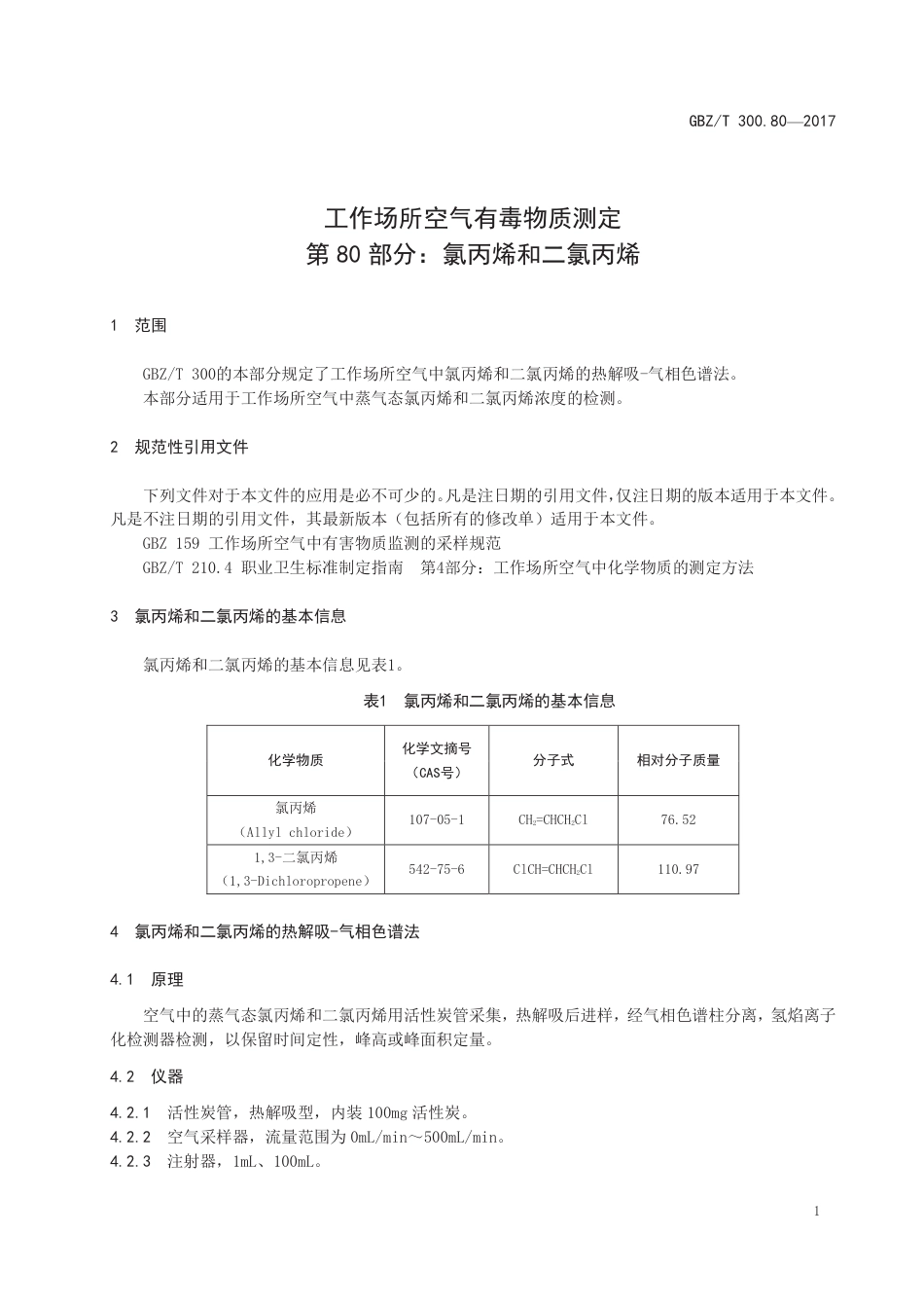 GBZ∕T 300.80-2017 工作场所空气有毒物质测定 第80部分：氯丙烯和二氯丙烯 .pdf_第3页