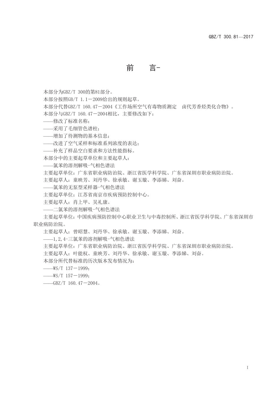 GBZ∕T 300.81-2017 工作场所空气有毒物质测定 第81部分：氯苯、二氯苯和三氯苯 .pdf_第2页