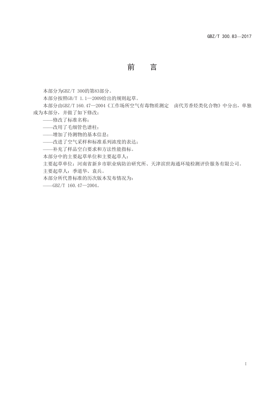 GBZ∕T 300.83-2017 工作场所空气有毒物质测定 第83部分：溴苯 .pdf_第2页