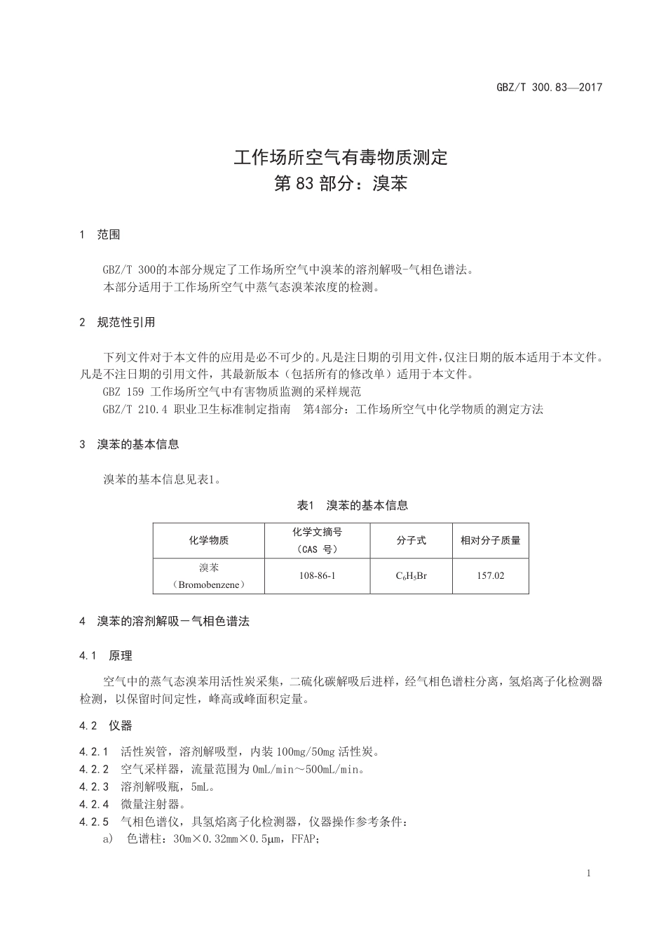 GBZ∕T 300.83-2017 工作场所空气有毒物质测定 第83部分：溴苯 .pdf_第3页