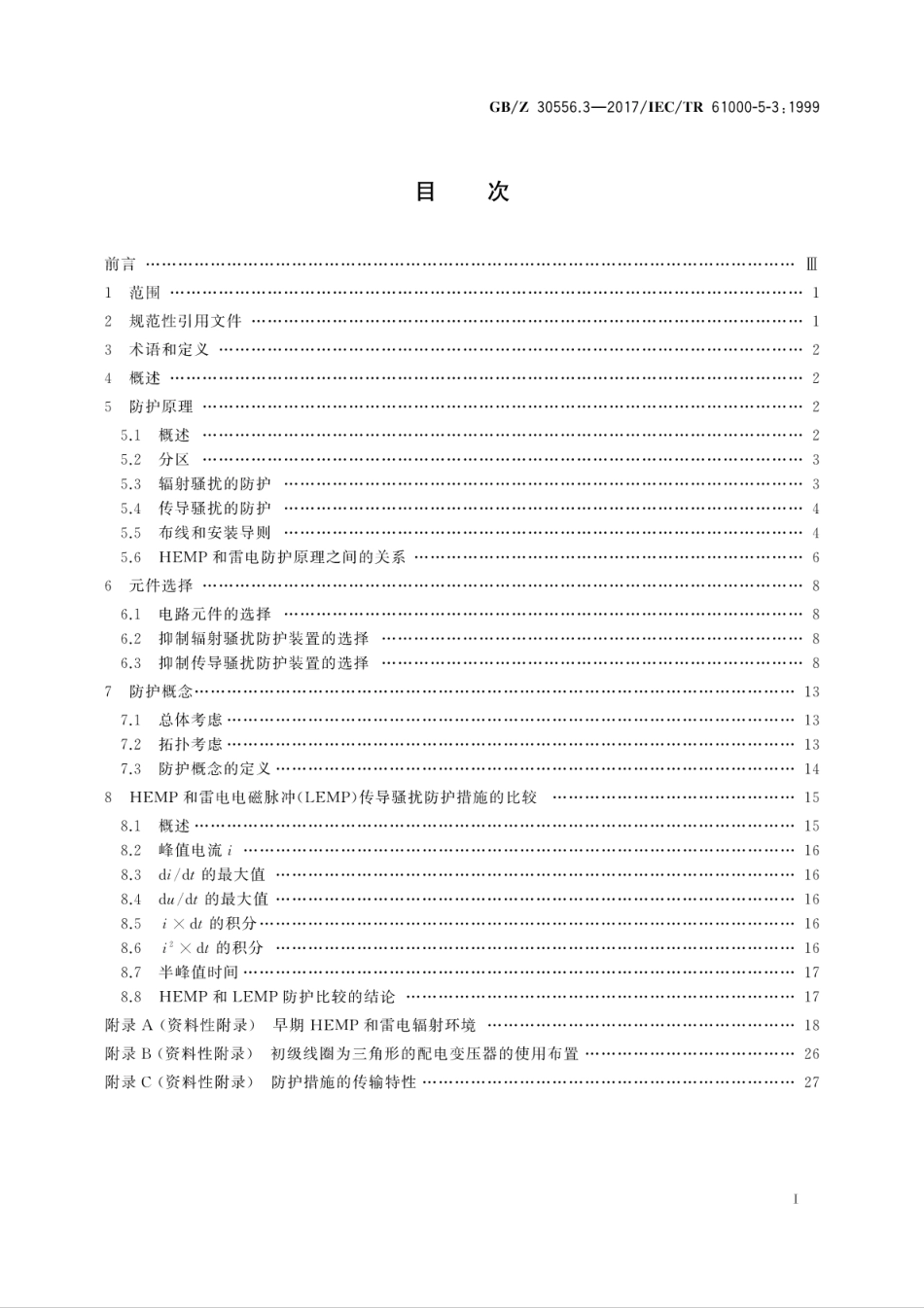 GBZ30556.3-2017电磁兼容　安装和减缓导则　高空核电磁脉冲(HEMP)的防护概念.pdf_第3页