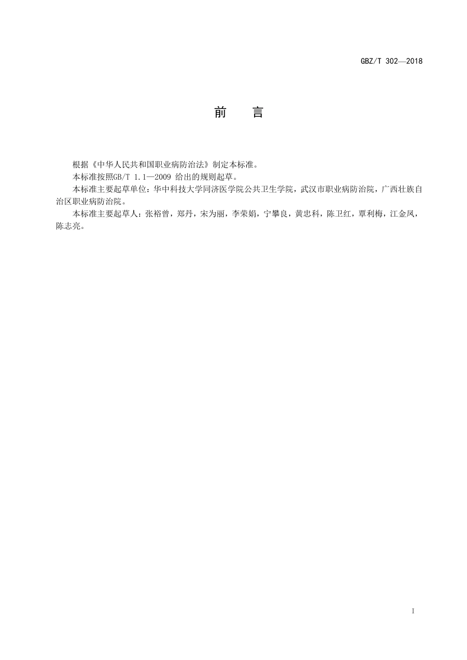 GBZT 302-2018 尿中锑的测定 原子荧光光谱法.pdf_第2页