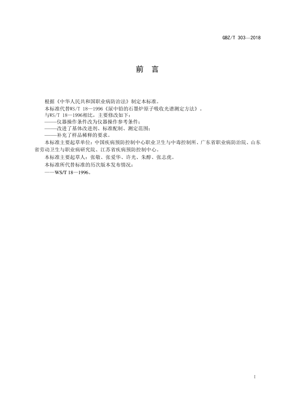 GBZT 303-2018 尿中铅的测定 石墨炉原子吸收光谱法（代替WS∕T 18-1996）.pdf_第2页