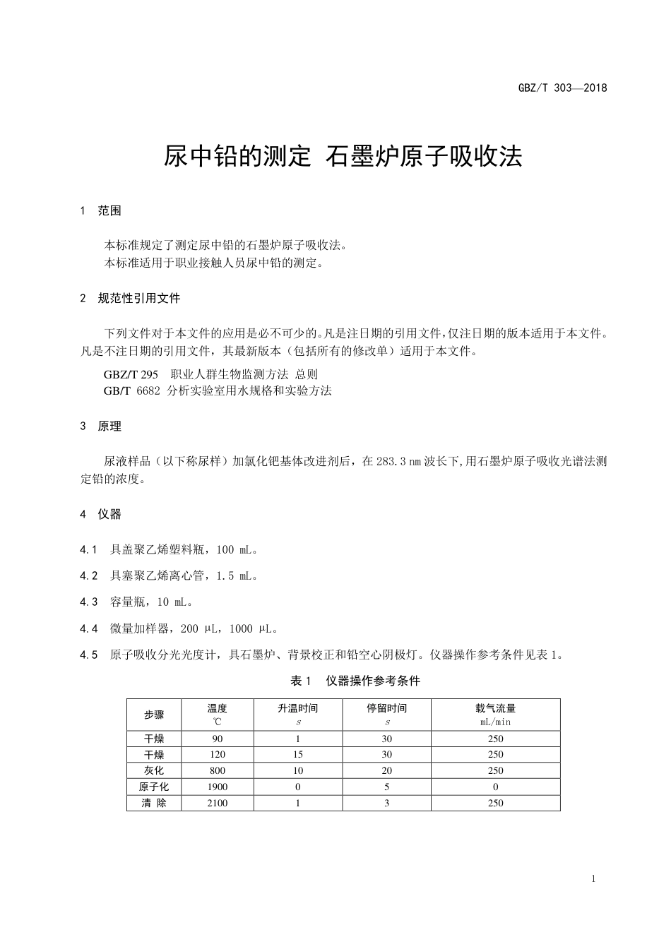 GBZT 303-2018 尿中铅的测定 石墨炉原子吸收光谱法（代替WS∕T 18-1996）.pdf_第3页