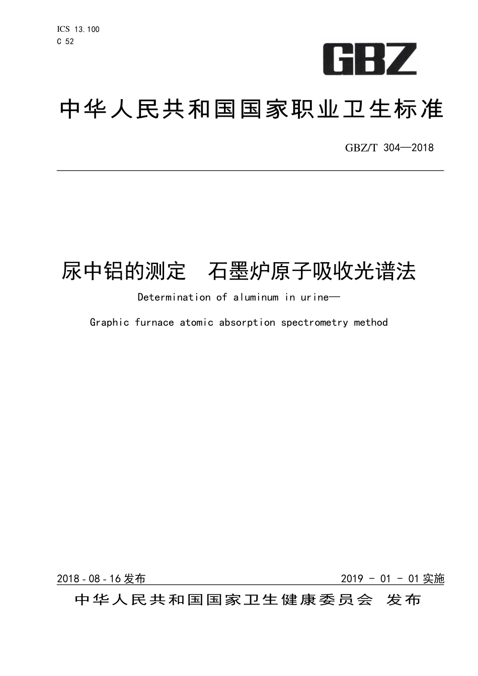 GBZT 304-2018 尿中铝的测定 石墨炉原子吸收光谱法.pdf_第1页