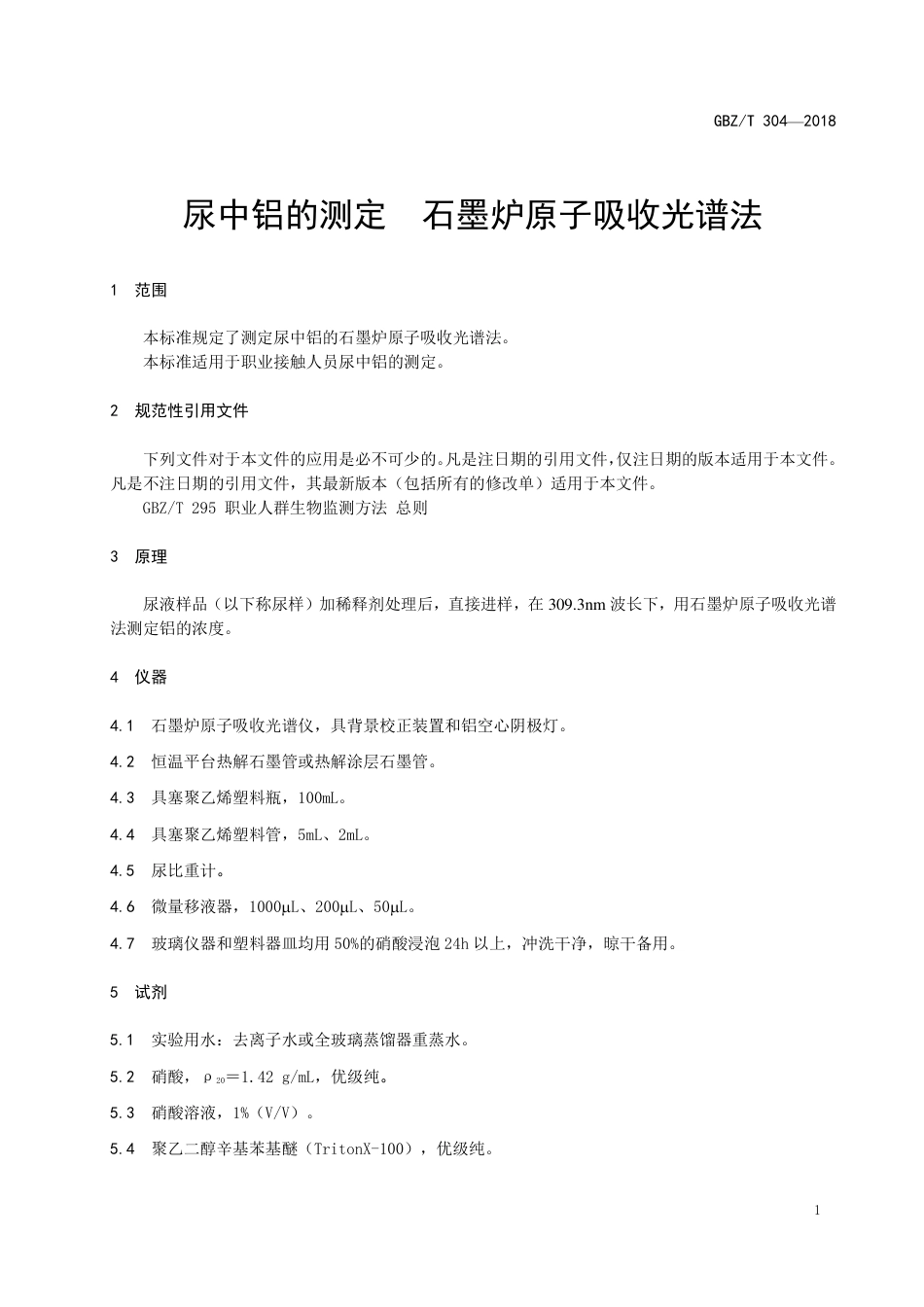 GBZT 304-2018 尿中铝的测定 石墨炉原子吸收光谱法.pdf_第3页