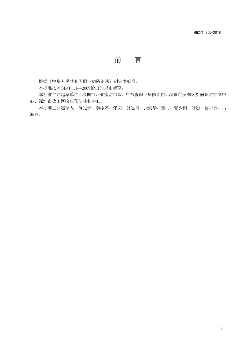 GBZT 305-2018 尿中锰的测定 石墨炉原子吸收光谱法.pdf_第2页