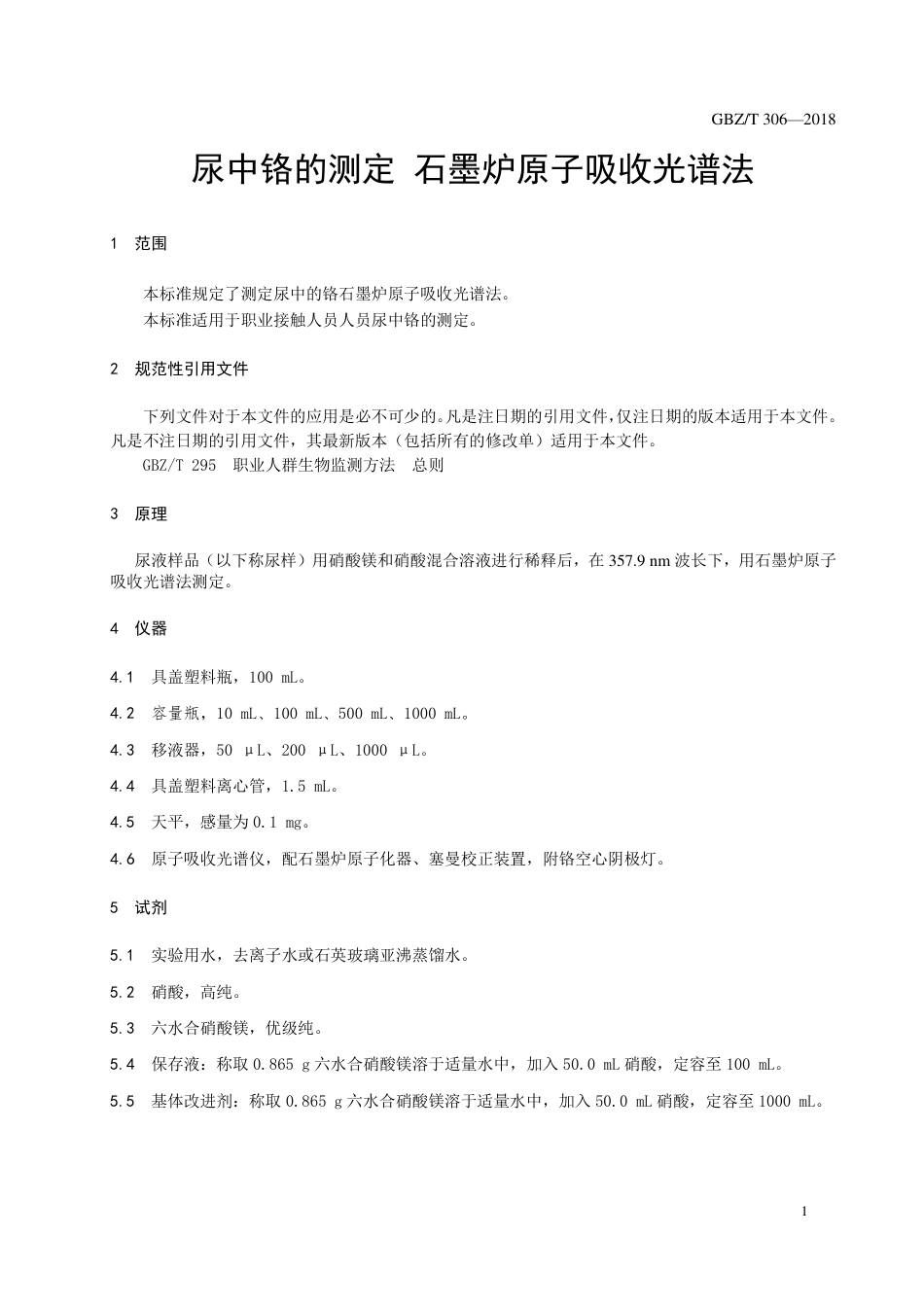 GBZT 306-2018 尿中铬的测定 石墨炉原子吸收光谱法 （代替WS∕T 37-1996）.pdf_第3页