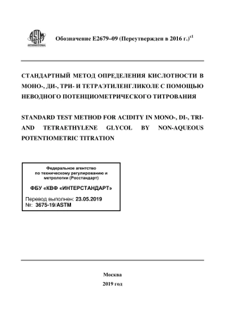 ASTM E2679 - 09 (2016)e1 rus.pdf