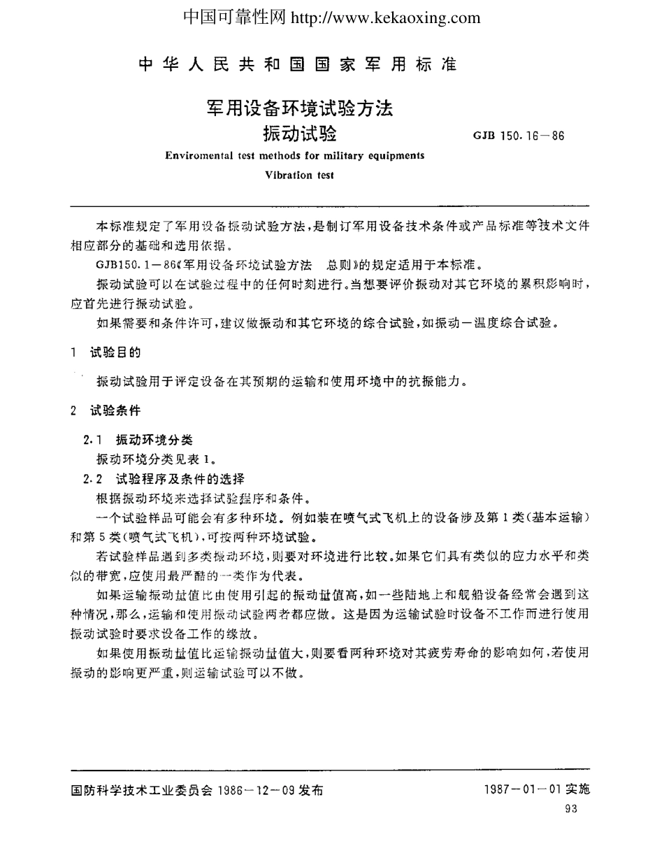 GJB 150.16-1986 军用设备环境试验方法 振动试验.PDF_第1页