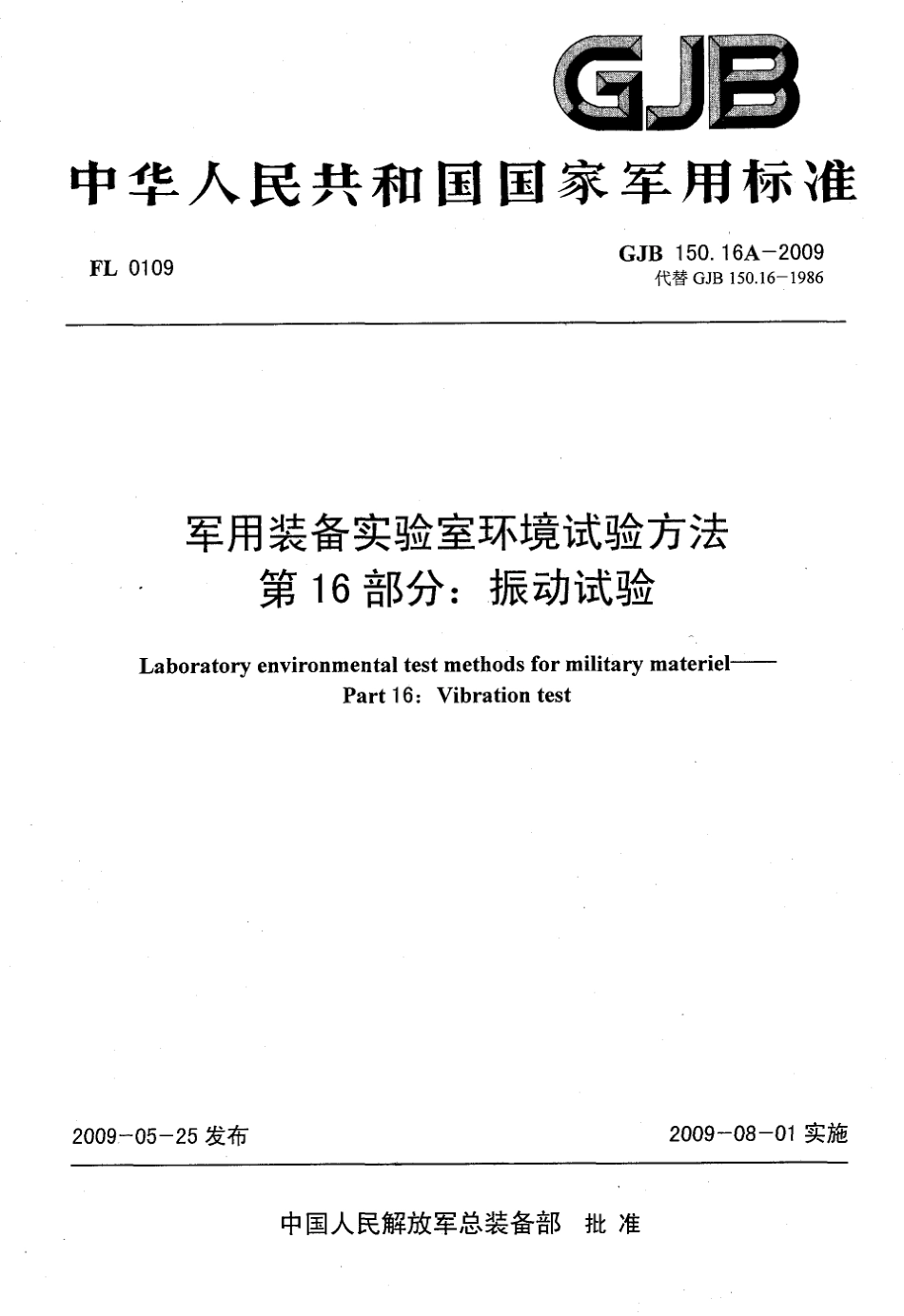 GJB 150.16A-2009振动试验.pdf_第1页
