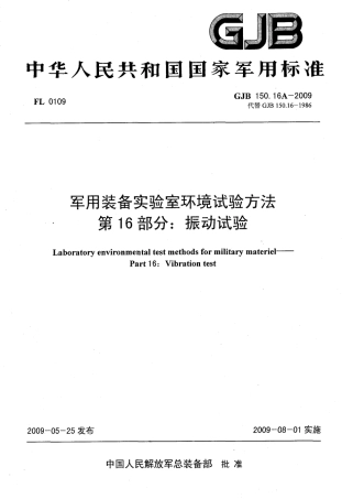 GJB 150.16A-2009振动试验.pdf