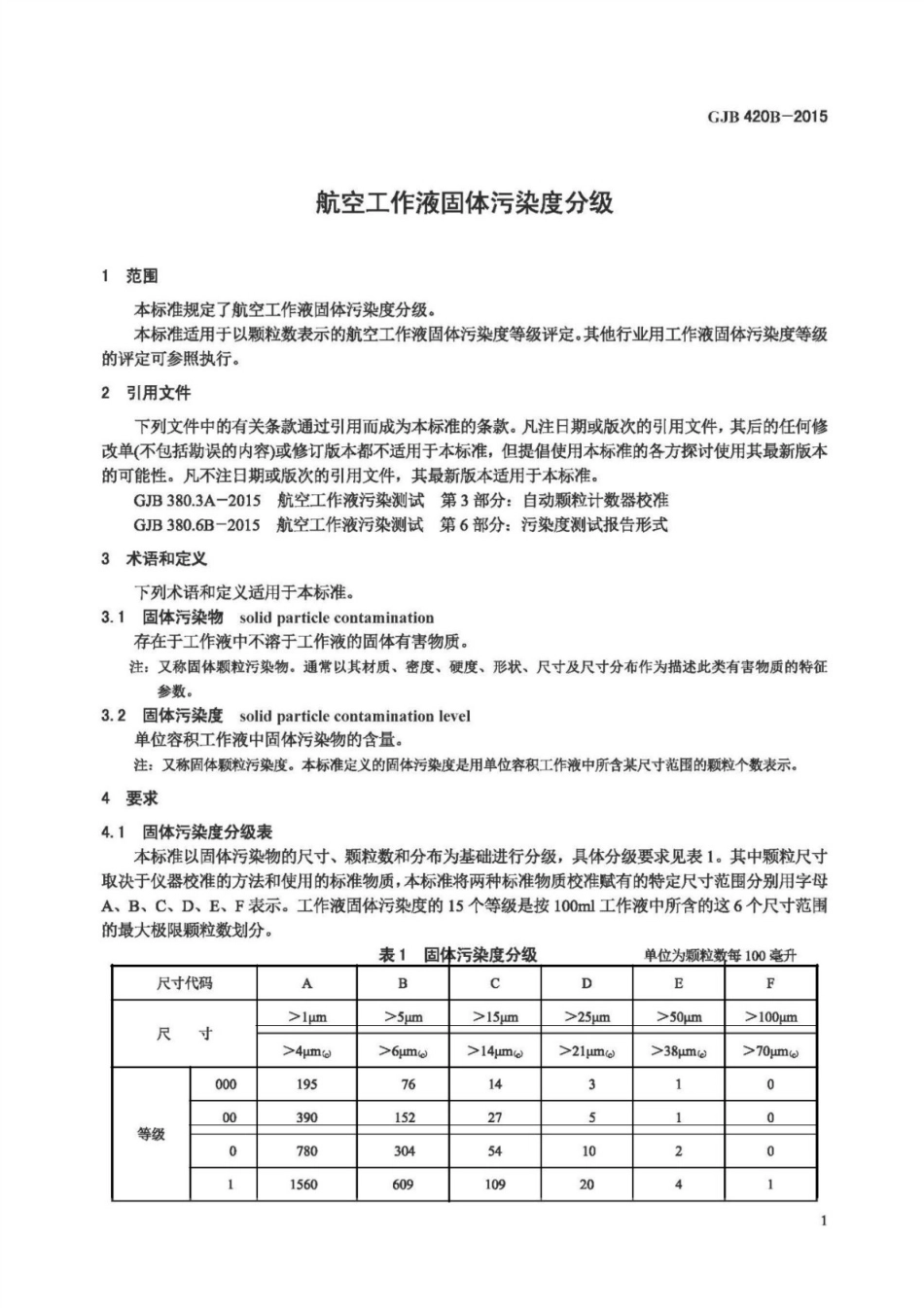 GJB 420B-2015 航空工作液固体污染度分级.pdf_第3页
