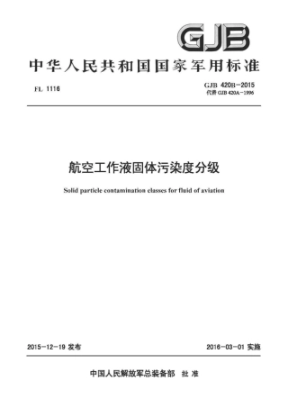 GJB 420B-2015 航空工作液固体污染度分级.pdf