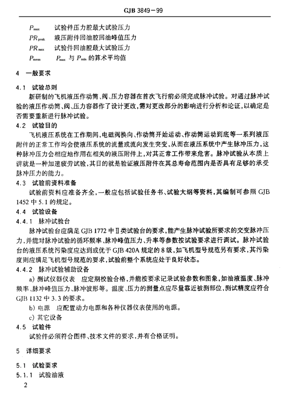 GJB 3849-1999 飞机液压作动筒、阀、压力容器脉冲试验要求和方法.pdf_第3页