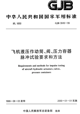 GJB 3849-1999 飞机液压作动筒、阀、压力容器脉冲试验要求和方法.pdf