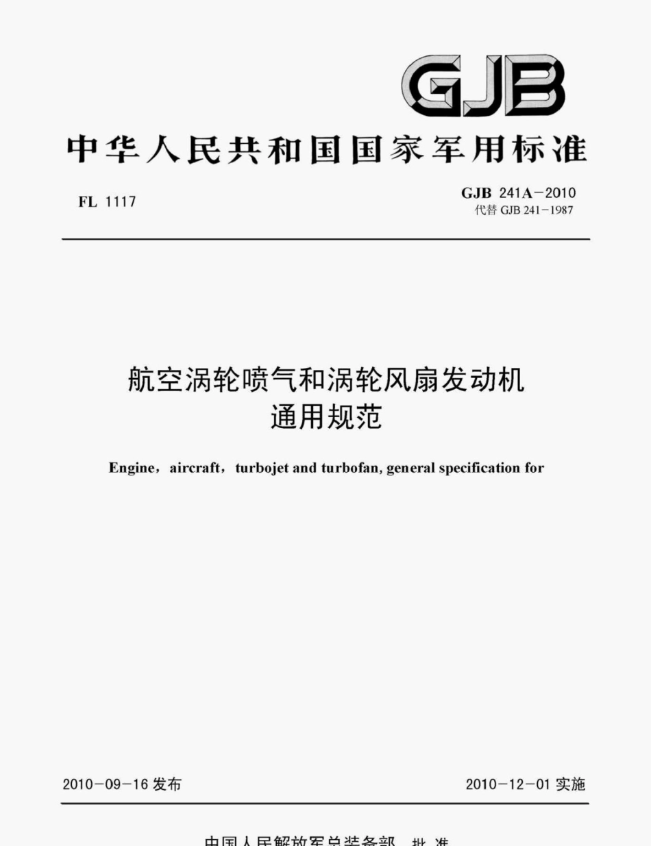 GJB241A-2010航空涡轮喷气和涡轮风扇发动机通用规范.pdf_第1页