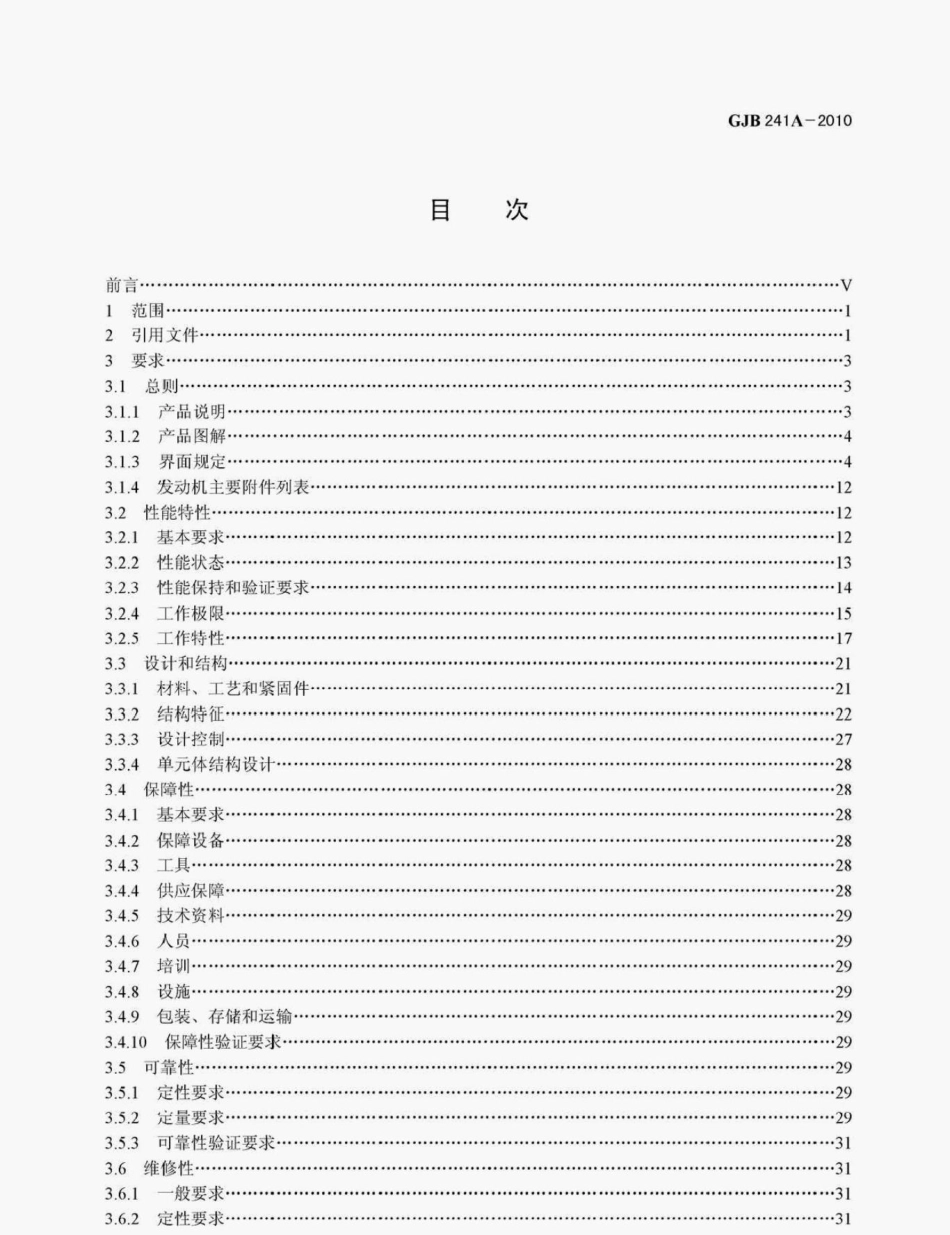 GJB241A-2010航空涡轮喷气和涡轮风扇发动机通用规范.pdf_第2页
