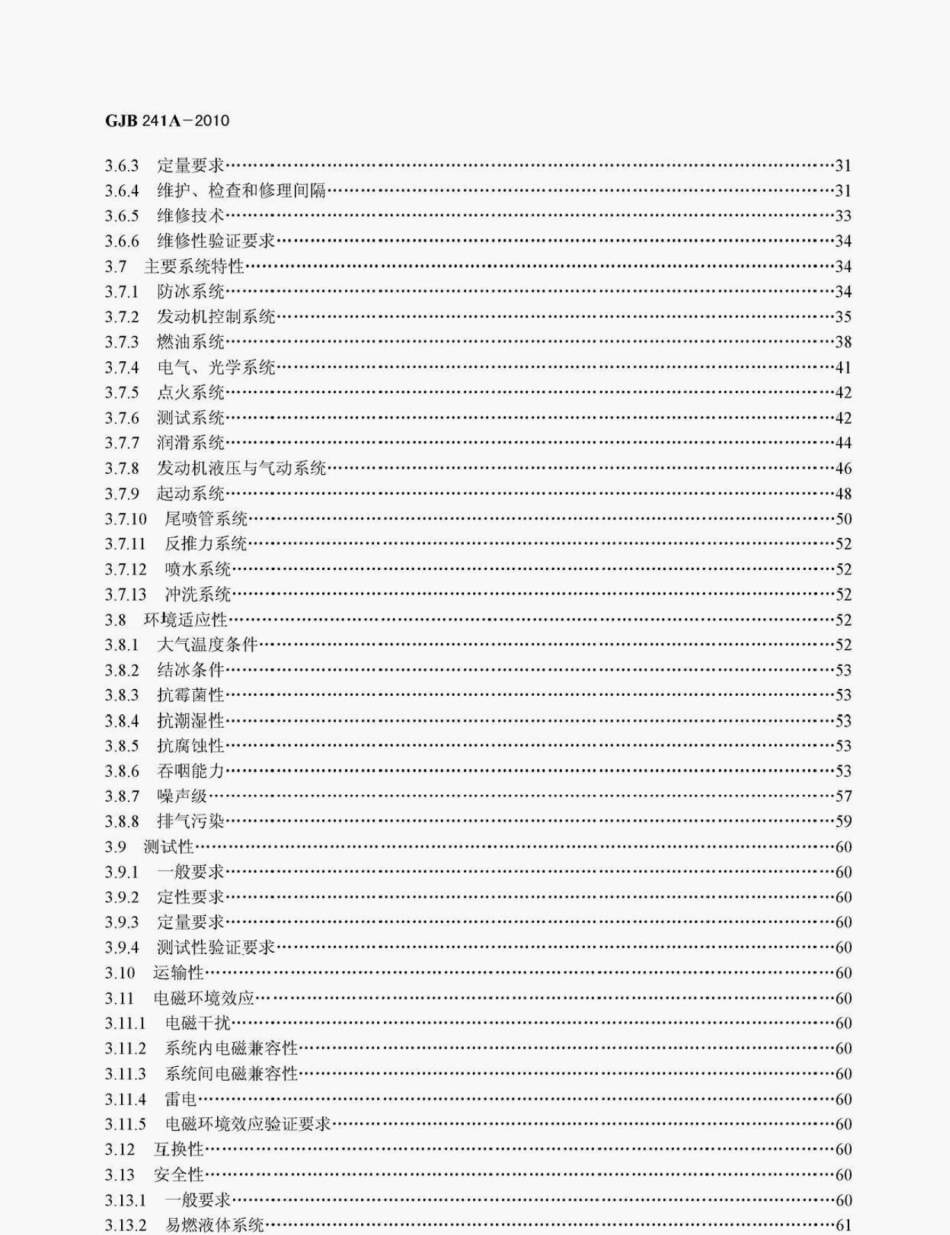GJB241A-2010航空涡轮喷气和涡轮风扇发动机通用规范.pdf_第3页