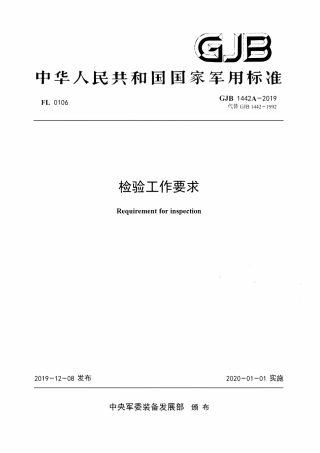 GJB1442A-2019.pdf