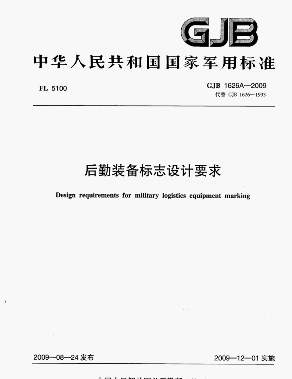 GJB1626A-2009后勤装备标志设计要求.pdf_第1页