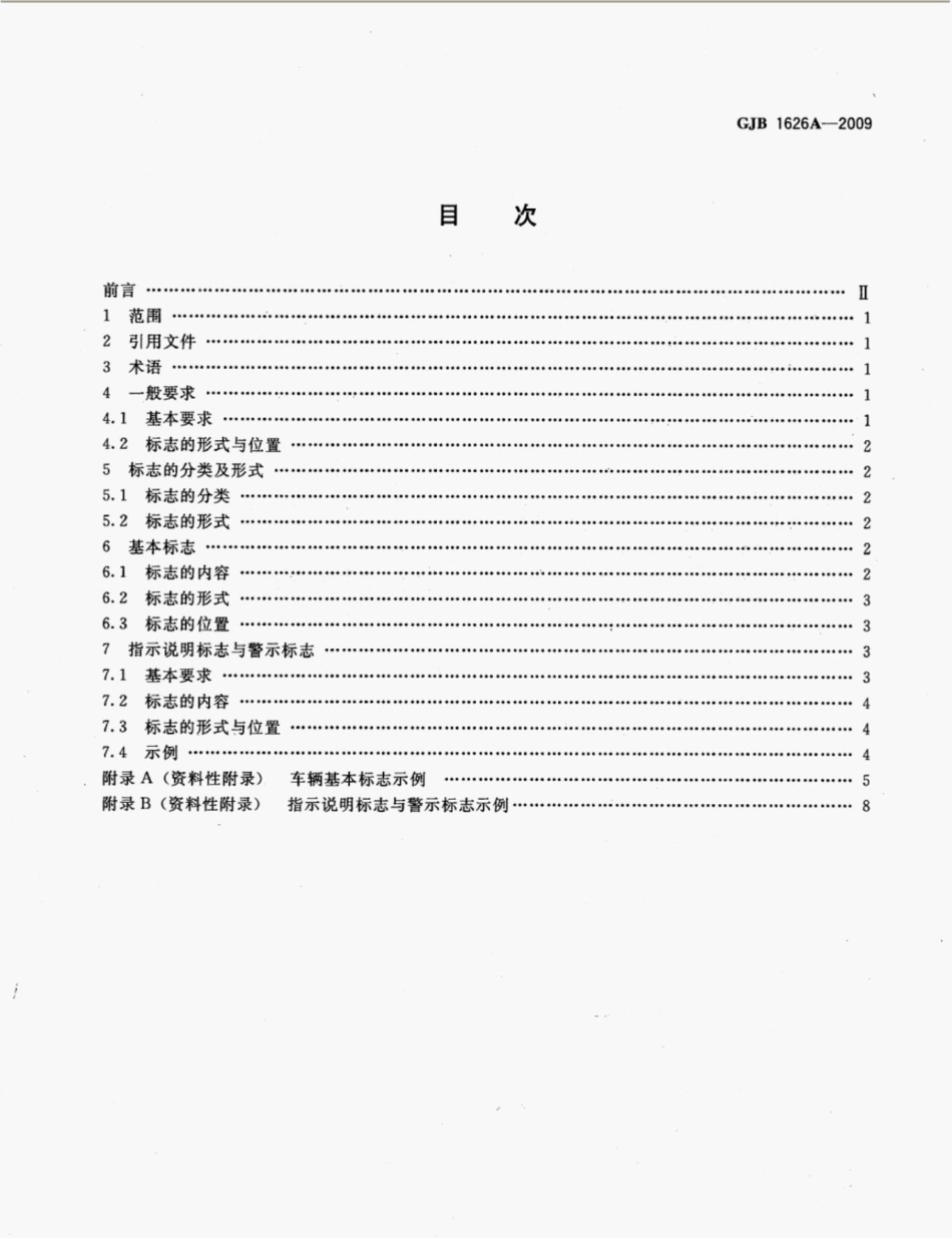 GJB1626A-2009后勤装备标志设计要求.pdf_第2页